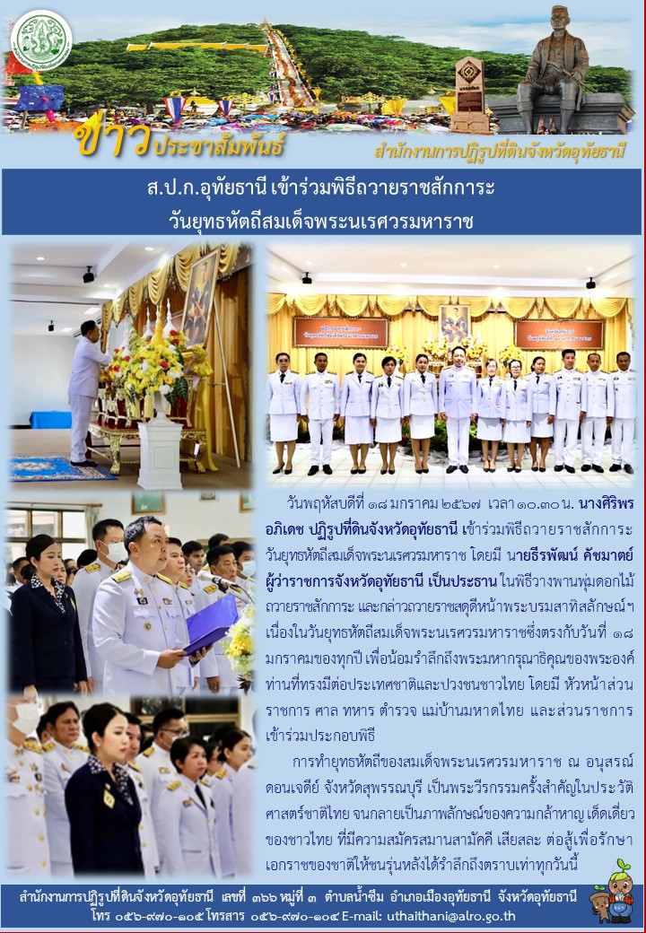 ส.ป.ก.อุทัยธานี เข้าร่วมพิธีถวายราชสักการะ วันยุทธหัตถีสมเด็จพระนเรศวรมหาราช