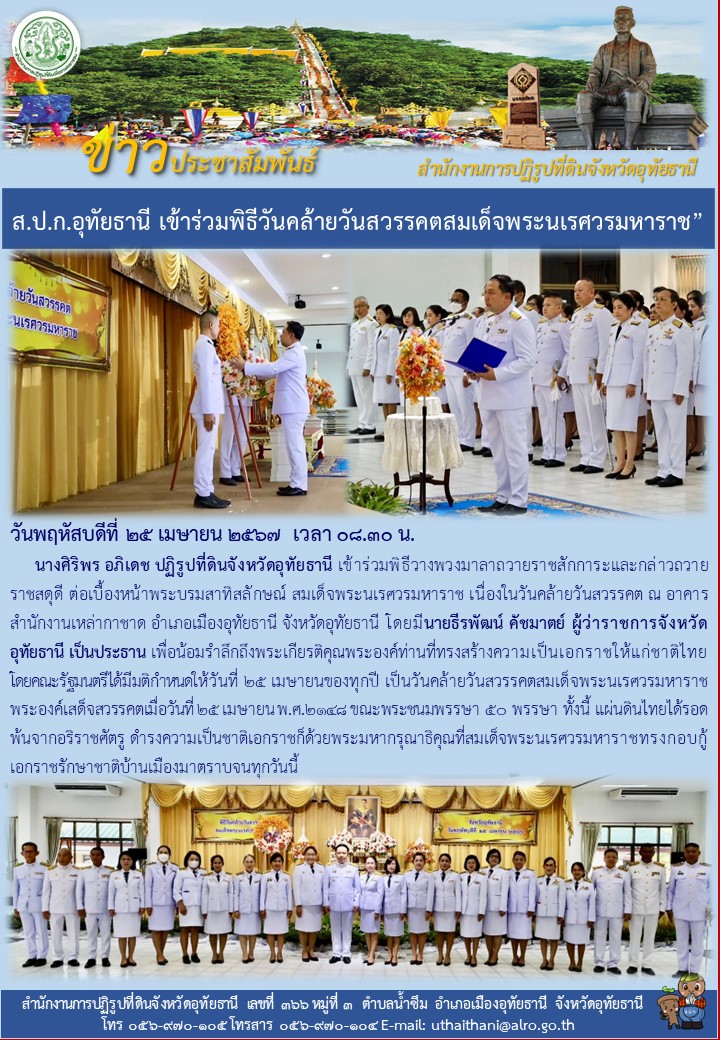 ส.ป.ก.อุทัยธานี เข้าร่วมพิธีวันคล้ายวันสวรรคตสมเด็จพระนเรศวรมหาราช