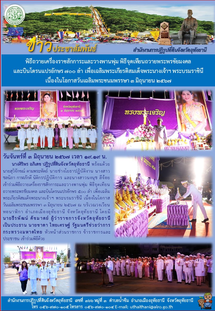 พิธีถวายเครื่องราชสักการะและวางพานพุ่ม พิธีจุดเทียนถวายพระพรชัยมงคล และบินโดรนแปรอักษร ๗๐๐ ลำ เพื่อเฉลิมพระเกียรติสมเด็จพระนางเจ้าฯ พระบรมราชินี เนื่องในโอกาสวันเฉลิมพระชนมพรรษา ๓ มิถุนายน ๒๕๖๗