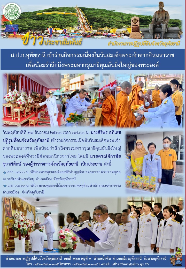 ส.ป.ก.อุทัยธานี เข้าร่วมกิจกรรมเนื่องในวันสมเด็จพระเจ้าตากสินมหาราช เพื่อน้อมรำลึกถึงพระมหากรุณาธิคุณอันยิ่งใหญ่ของพระองค์