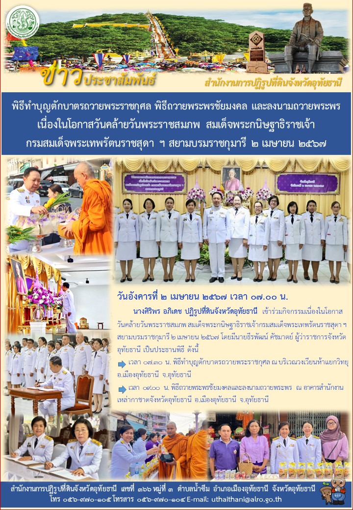 พิธีทำบุญตักบาตรถวายพระราชกุศล พิธีถวายพระพรชัยมงคล และลงนามถวายพระพร เนื่องในโอกาสวันคล้ายวันพระราชสมภพ สมเด็จพระกษิษฐาธิราชเจ้า กรมสมเด็จพระเทพรัตนราชสุดา ฯ สยามบรมราชกุมารี ๒ เมษายน ๒๕๖๗