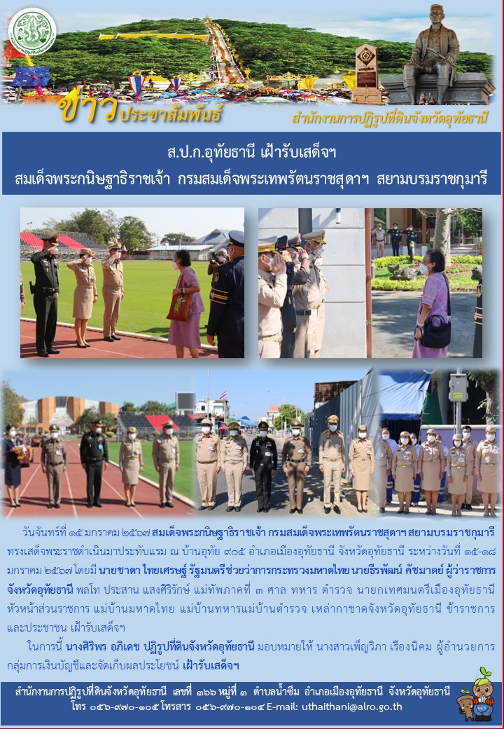 ส.ป.ก.อุทัยธานี เฝ้ารับเสด็จฯ สมเด็จพระกนิษฐาธิราชเจ้า กรมสมเด็จพระเทพรัตนราชสุดาฯ สยามบรมราชกุมารี