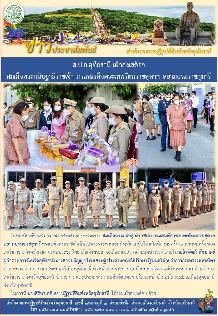 ส.ป.ก.อุทัยธานี เฝ้าส่งเสด็จฯ สมเด็จพระกนิษฐาธิราชเจ้า กรมสมเด็จพระเทพรัตนราชสุดาฯ สยามบรมราชกุมารี
