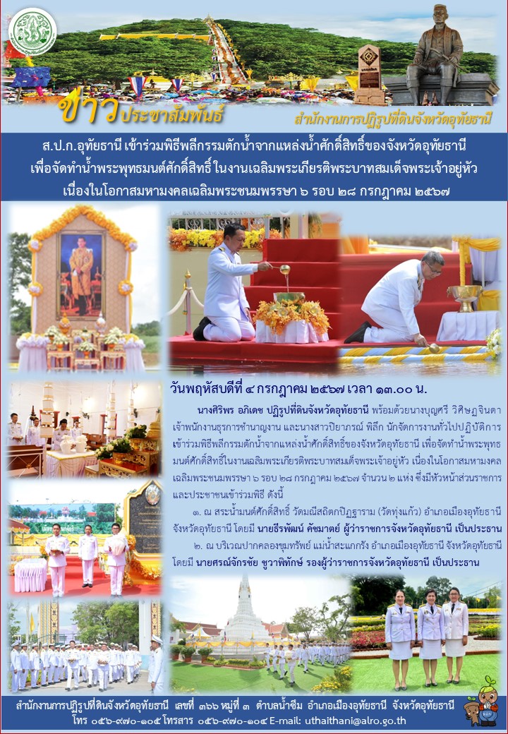 ส.ป.ก.อุทัยธานี เข้าร่วมพิธีพลีกรรมตักน้ำจากแหล่งน้ำศักดิ์สิทธิ์ของจังหวัดอุทัยธานี เพื่อจัดทำน้ำพระพุทธมนต์ศักดิ์สิทธิ์ ในงานเฉลิมพระเกียรติพระบาทสมเด็จพระเจ้าอยู่หัว เนื่องในโอกาสมหามงคลเฉลิมพระชนมพรรษา ๖ รอบ ๒๘ กรกฎาคม ๒๕๖๗