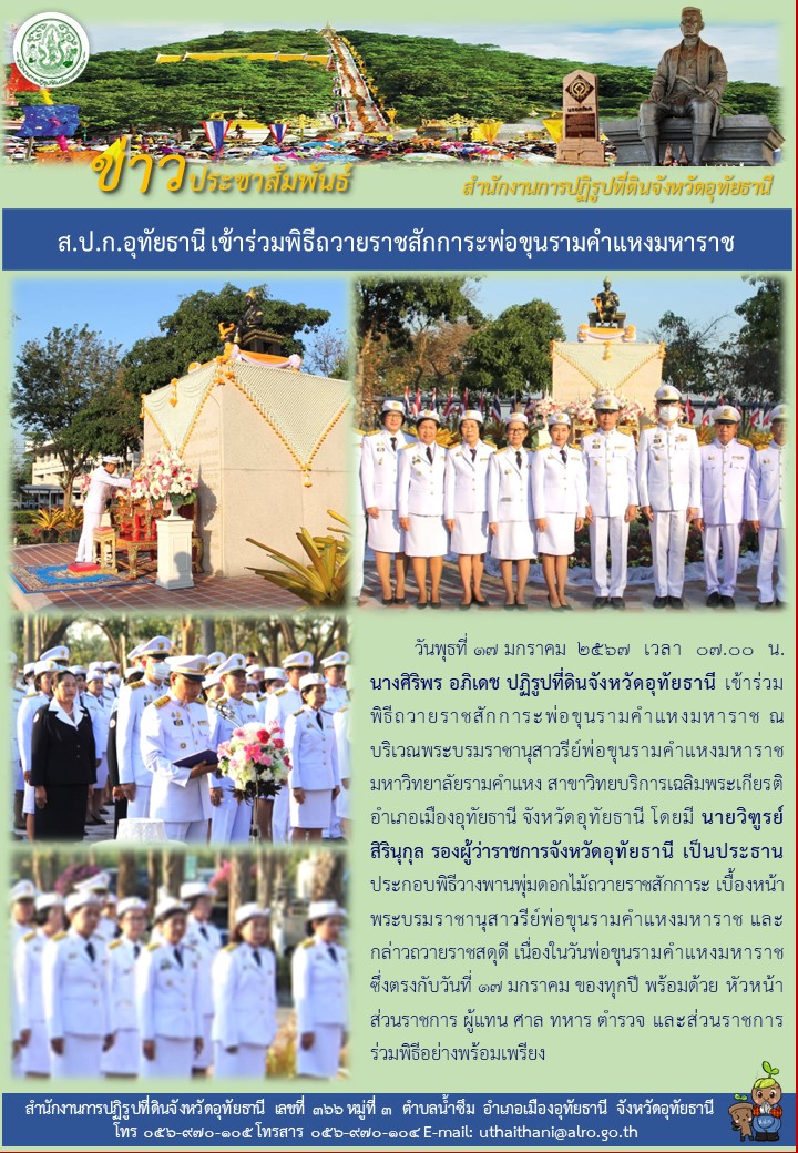 ส.ป.ก.อุทัยธานี เข้าร่วมพิธีถวายราชสักการะพ่อขุนรามคำแหงมหาราช