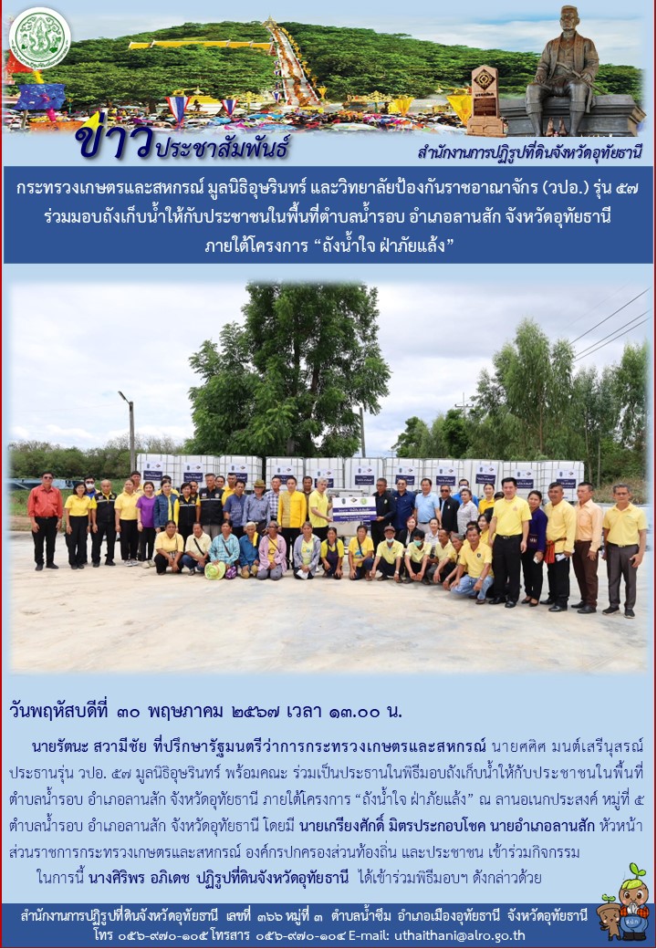 กระทรวงเกษตรและสหกรณ์ มูลนิธิอุษรินทร์ และวิทยาลัยป้องกันราชอาณาจักร (วปอ.) รุ่น ๕๗ ร่วมมอบถังเก็บน้ำให้กับประชาชนในพื้นที่ตำบลน้ำรอบ อำเภอลานสัก จังหวัดอุทัยธานี ภายใต้โครงการ ถังน้ำใจ ฝ่าภัยแล้ง