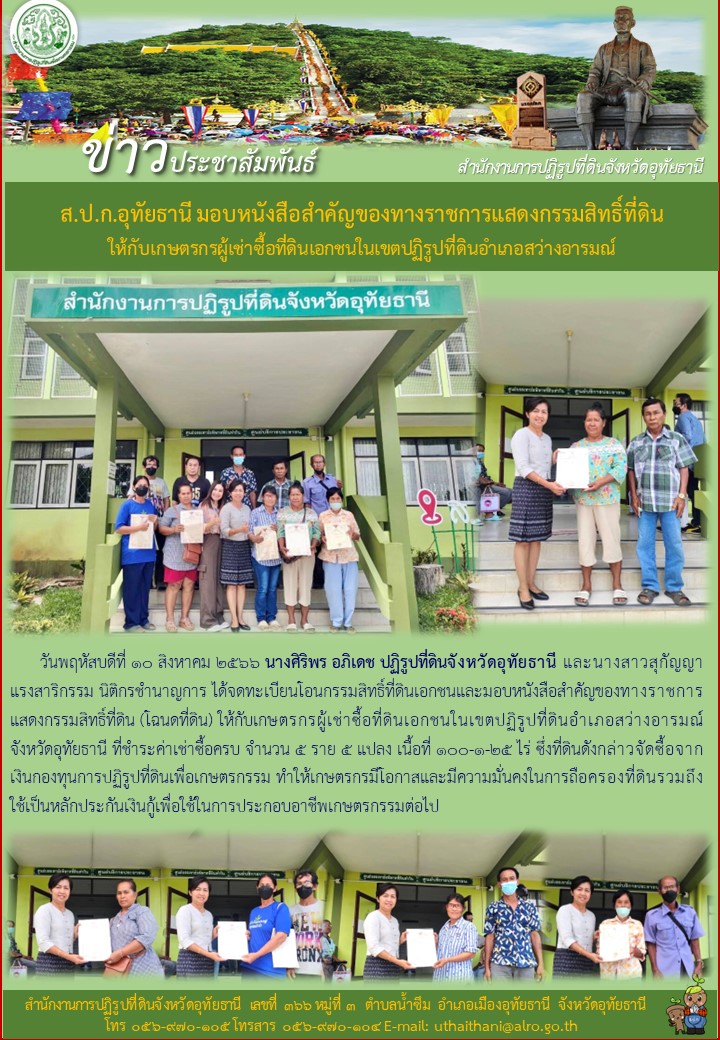 ส.ป.ก.อุทัยธานี มอบหนังสือสำคัญของทางราชการแสดงกรรมสิทธิ์ที่ดินให้กับเกษตรกรผู้เช่าซื้อที่ดินเอกชนในเขตปฏิรูปที่ดินอำเภอสว่างอารมณ์