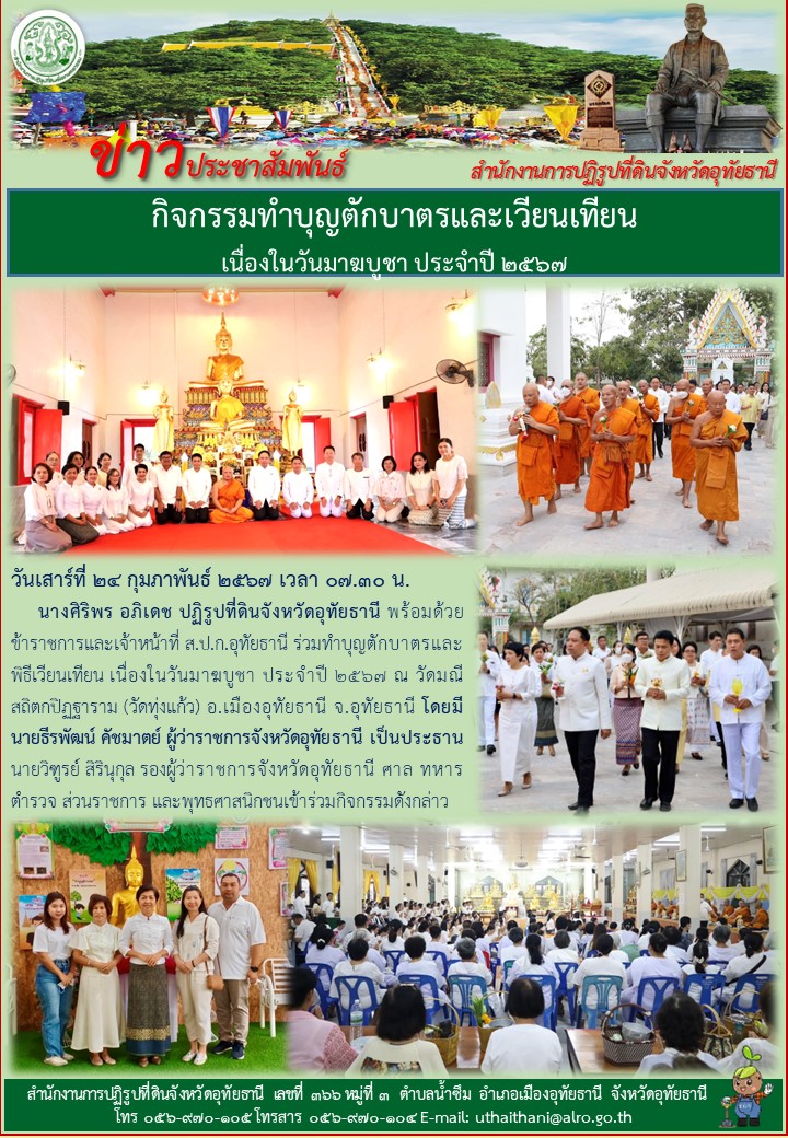กิจกรรมทำบุญตักบาตรและเวียนเทียน เนื่องในวันมาฆบูชา ประจำปี ๒๕๖๗