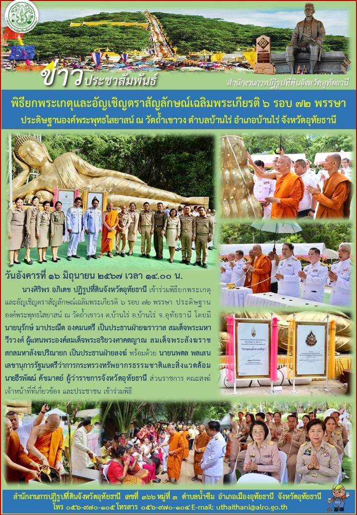 พิธียกพระเกตุและอัญเชิญตราสัญลักษณ์เฉลิมพระเกียรติ ๖ รอบ ๗๒ หรรษา ประดิษฐานองค์พระพุทธไสยาสน์ ณ วัดถ้ำเขาวง ตำบลบ้านไร่ อำเภอบ้านไร่ จังหวัดอุทัยธานี