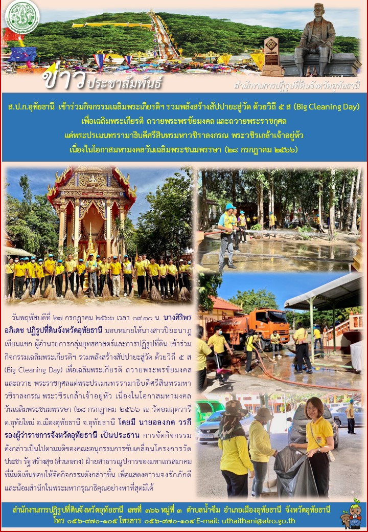 ส.ป.ก.อุทัยธานี เข่าร่วมกิจกรรมเฉลิมพระเกียรติ รวมพลังสร้างสัปปายะวัด ด้วยวิถี ๕ ส (ฺBig Cleaning Day) เพื่อเฉลิมพระเกียรติ ถวายพระพรชัยมงคล และถวายพระราชกุศลแด่พระปรเมนทรรามาธิบดีสรีสินทรมหาวชิราลงกรณ พระวชิรเกล้าเจ้าอยู่หัว เนื่องในโอากาสมหามงคลวันเฉลิมพระชนมพรรษา (๒๘ กรกฎาคม ๒๕๖๖)