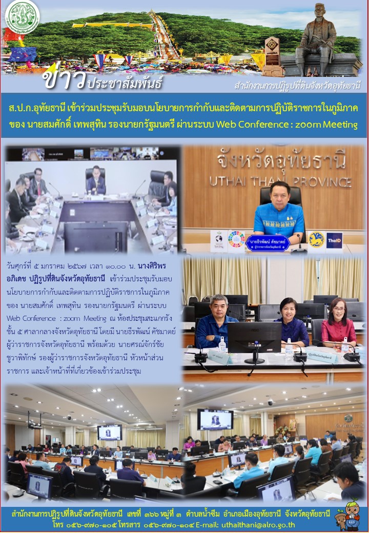 ส.ป.ก.อุทัยธานี เข้าร่วมประชุมรับมอบนโยบายการกำกับและติดตามการปฏิบัติราชการในภูมิภาค ของ นายสมศักดิ์ เทพสุทิน รองนายกรัฐมนตรี ผ่านระบบ Web Conference : zoom Meeting