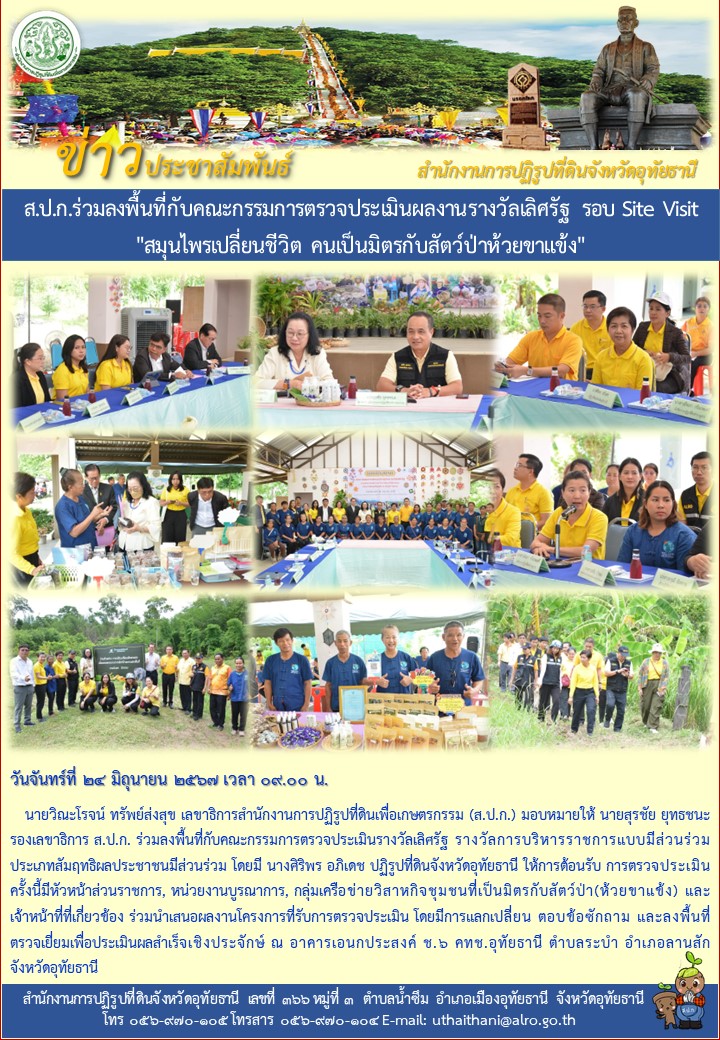 ส.ป.ก.ร่วมลงพื้นที่กับคณะกรรมการตรวจประเมินผลงานรางวัลเลิศรัฐ รอบ Site Visit 