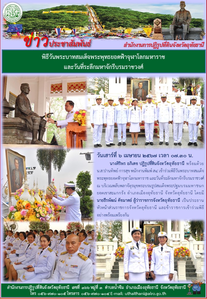 พิธีวันพระบาทสมเด็จพระพุทธยอดฟ้าจุฬาโลกมหาราช และวันที่ระลึกมหาจักรีบรมราชวงศ์