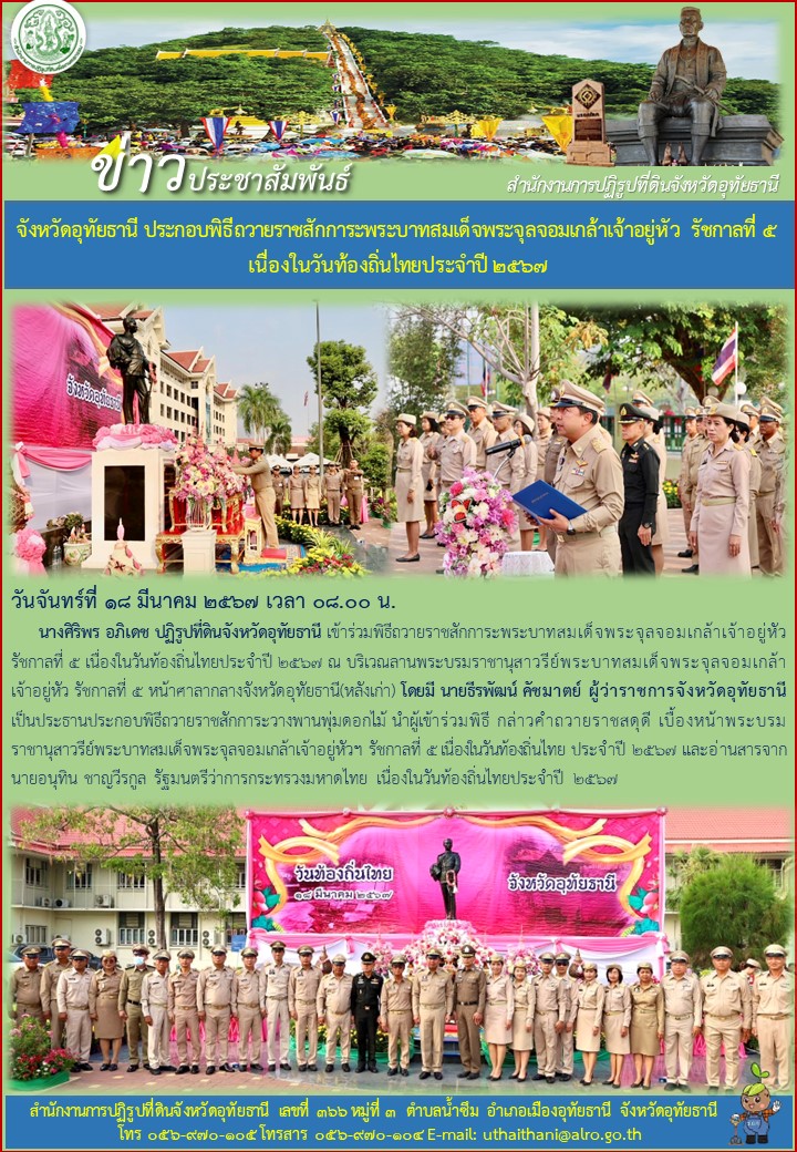 จังหวัดอุทัยธานี ประกอบพิธีถวายราชสักการะพระบาทสมเด็จพระจุลจอมเกล้าเจ้าอยู่หัว รัชกาลที่ ๕ เนื่องในวันท้องถิ่นไทย ประจำปี ๒๕๖๗