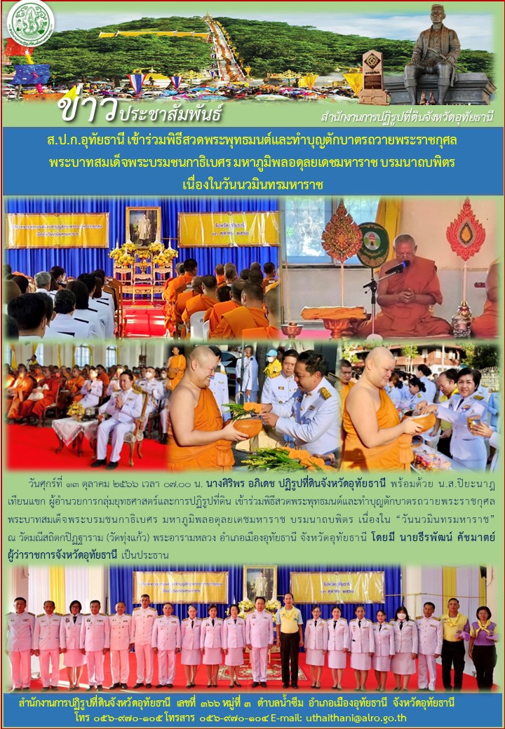 ส.ป.ก.อุทัยธานี เข้าร่วมพิธีสวดพระพุทธมนต์และทำบุญตักบาตรถวายพระราชกุศล พระบาทสมเด็จพระบรมชนกาธิเบศร มหาภูมิพลอดุลยเดมหาราช บรมนาถบพิตร เนื่องในวันนวมินทรมหาราช