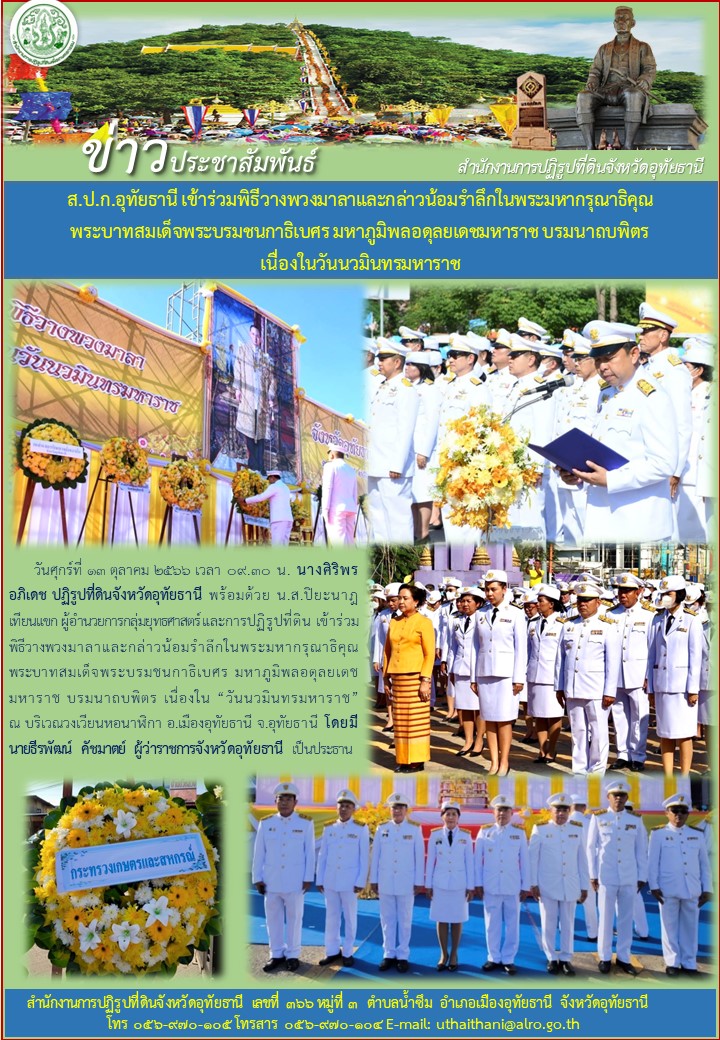 ส.ป.ก.อุทัยธานี เข้าร่วมพิธีถวายพวงมาลาและกล่าวน้อมรำลึกในพระมหากรุณาธิคุณ พระบาทสมเด็จพระบรมชนกาธิเบศร มหาภูมิพลอดุลยเดชมหาราช บรมนาถบพิตร เนื่องในวันนวมินทรมหาราช