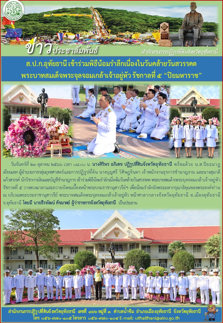 ส.ป.ก.อุทัยธานี เข้าร่วมพิธีน้อมรำลึกเนื่องในวันคล้ายวันสวรรคต พระบาทสมเด็จพระจุลจอมเกล้าเจ้าอยู่หัว รัชกาลที่ ๕ 