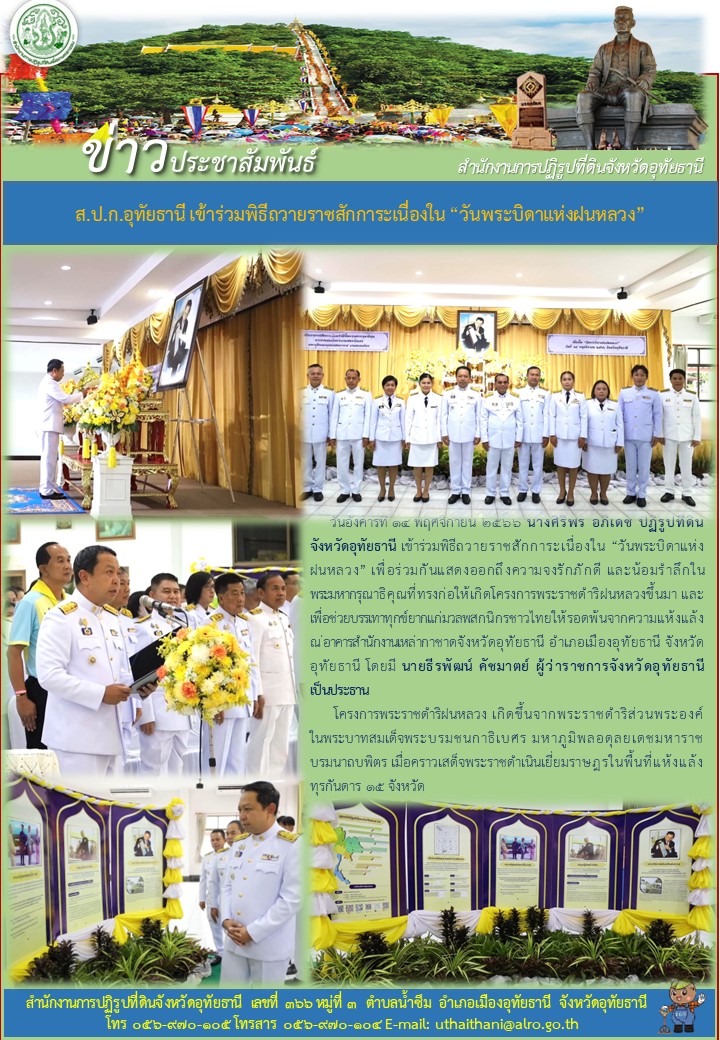 ส.ป.ก.อุทัยธานี เข้าร่วมพิธีถวายราชสักการะเนื่องใน วันพระบิดาแห่งฝนหลวง