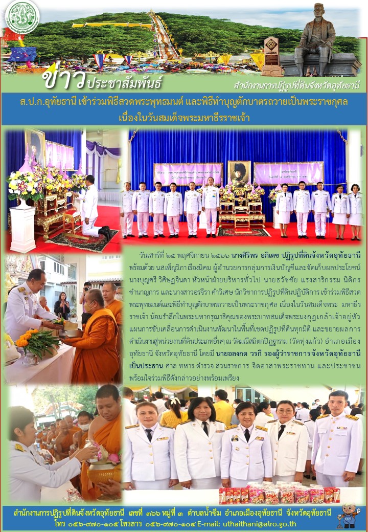 ส.ป.ก.อุทัยธานี เข้าร่วมพิธีสวดพระพุทธมนต์ และพิธีทำบุญตักบาตรถวายเป็นพระราชกุศล เนื่องในวันสมเด็จพระมหาธีรราชเจ้า