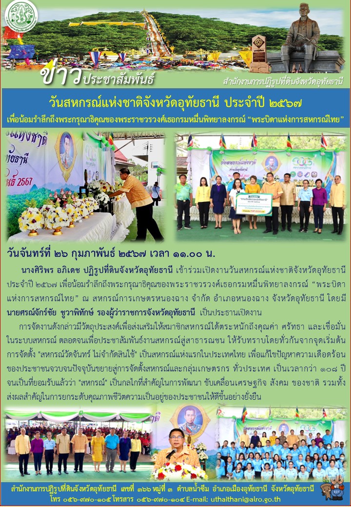 วันสหกรณ์แห่งชาติจังหวัดอุทัยธานี ประจำปี ๒๕๖๗ เพื่อน้อมรำลึกถึงพระกรุณาธิคุณของพระราชวรวงศ์เธอกรมหมื่นพิทยาลงกรณ์ พระบิดาแห่งการสหกรณ์ไทย