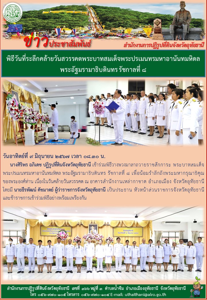 พิธีวันที่ระลึกคล้ายวันสวรรคตพระบาทสมเด็จพระปรเมนทรมหาอานันทมหิดลพระอัฐมรามาธิบดินทร รัชกาลที่ ๘