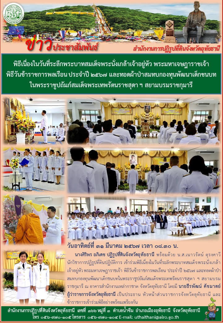 พิธีเนื่องในวันที่ระลึกพระบาทสมเด็จพระนั่งเกล้าเจ้าอยู่หัว พระมหาเจษฎาราชเจ้า พิธีวันข้าราชการพลเรือน ประจำปี ๒๕๖๗ และทอดผ้าป่าสมทบกองทุนพัฒนาเด็กชนบทในพระราชูปถัมภ์สมเด็จพระเทพรัตนราชสุดาฯ สยามบรมราชกุมารี