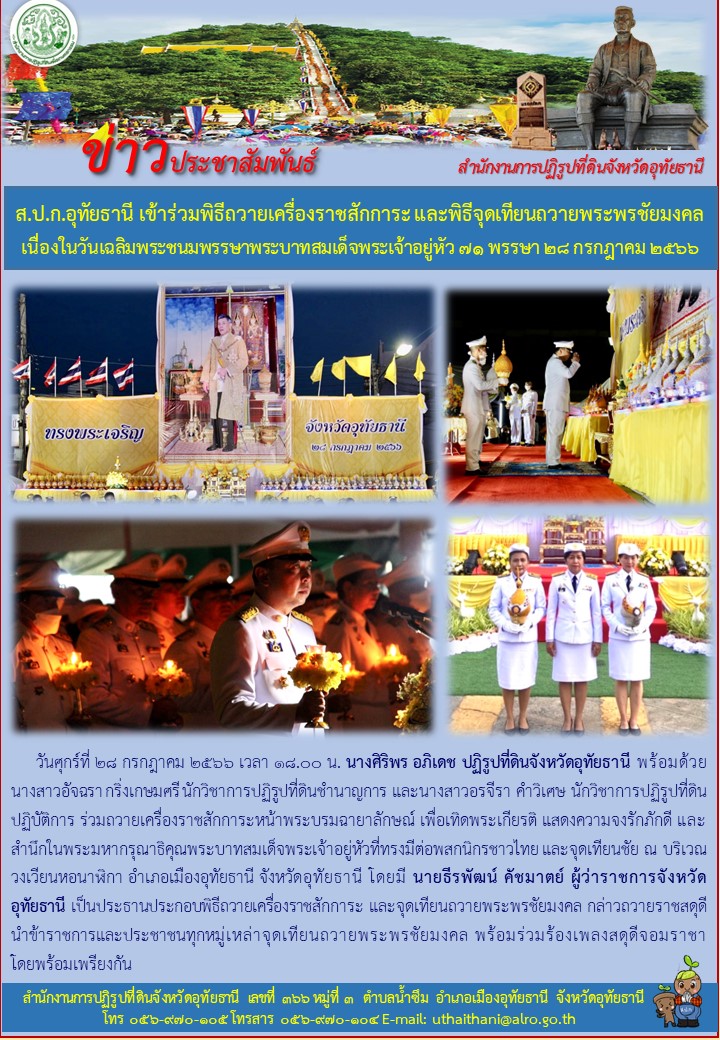 ส.ป.ก.อุทัยธานี เข้าร่วมพิธีถวายเครื่องราชสักการะและพิธีจุดเทียนถวายพระพรชัยมงคล เนื่องในโอกาสวันเฉลิมพระชนมพรรษา พระบาทสมเด็จพระเจ้าอยู่หัว ๒๘ กรกฎาคม ๒๕๖๖