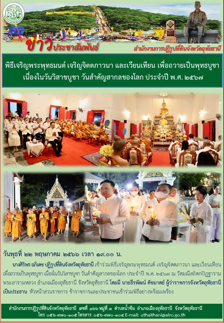 พิธีเจริญพระพุทธมนต์ เจริญจิตตภาวนา และเวียนเทียน เพื่อถวายเป็นพุทธบูชา เนื่องในวันวิสาขบูชา วันสำคัญสากลของโลก ประจำปี พ.ศ. ๒๕๖๗