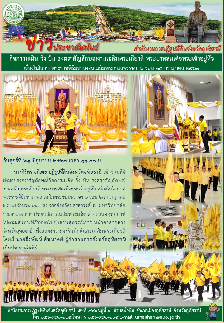 กิจกรรมเดิน วิ่ง ปั่น ธงตราสัญลักษณ์งานเฉลิมพระเกียรติ พระบาทสมเด็จพระเจ้าอยู่หัว เนื่องในโอกาสพระราชพิธีมหามงคลเฉลิมพระชนมพรรษา ๖ รอบ ๒๘ กรกฎาคม ๒๕๖๗