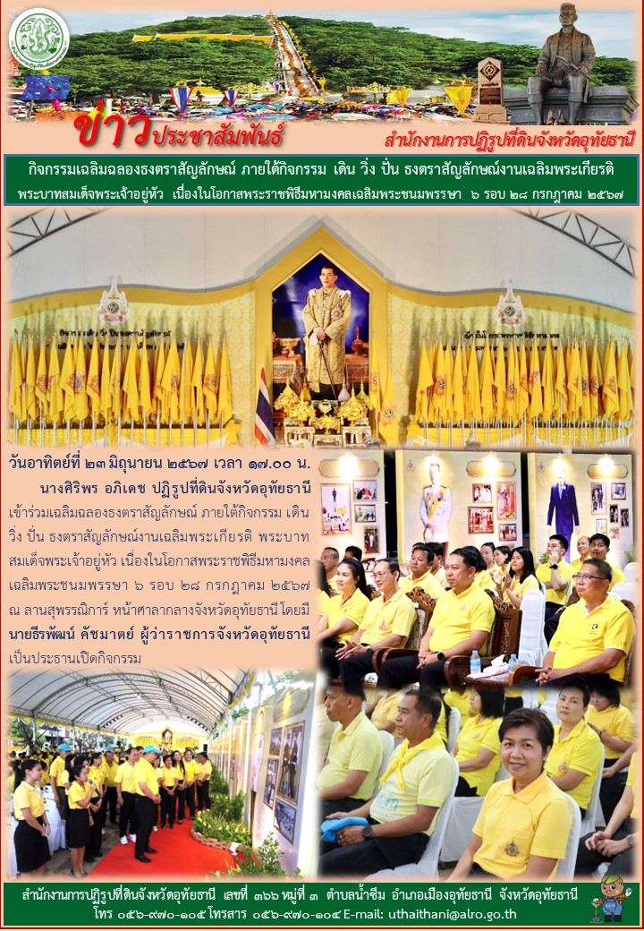 กิจกรรมเฉลิมฉลองธงตราสัญลักษณ์ ภายใต้กิจกรรม เดิน วิ่ง ปั่น ธงตราสัญลักษณ์งานเฉลิมพระบาทสมเด็จพระเจ้าอยู่หัว เนื่องในโอกาสพระราชพิธีมหามงคลเฉลิมพระชนมพรรษา ๖ รอบ ๒๘ กรกฎาคม ๒๕๖๗