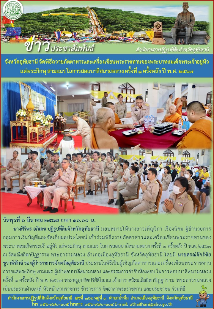 จัดหวัดอุทัยธานี จัดพิธีถวายภัตตาหารและเครื่องเขียนพระราชทานของพระบาทสมเด็จพระเจ้าอยู่หัว แด่พระภิกษุ สามเณร ในการสอบบาลีสนามหลวง ครั้งที่ ๑ ครั้งหลัง ปี พ.ศ. ๒๕๖๗