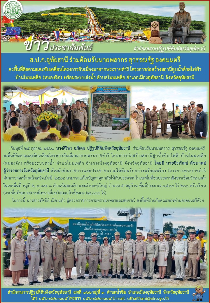 ส.ป.ก.อุทัยธานี ร่วมต้อนรับนายพลากร สุวรรณรัฐ องคมนตรี ลงพื้นที่ติดตามและขับเคลื่อนโครงการอันเนื่องมาจากพระราชดำริ โครงการก่อสร้างสถานีสูบน้ำด้วยไฟฟ้า บ้านโนนเหล็ก (หนองจิก) พร้อมระบบส่งน้ำ ตำบลโนนเหล็ก อำเภอเมืองอุทัยธานี จังหวัดอุทัยธานี