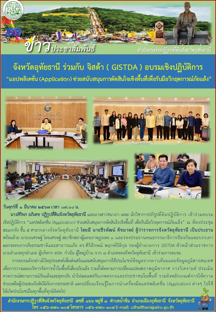 จังหวัดอุทัยธานี ร่วมกับ จิสต้า (GISTDA) อบรมเชิงปฏิบัติการ แอปพลิเคชั่น (Application) ช่วยสนับสนุนการตัดสินใจเชิงพื้นที่เพื่อรับมือวิกฤตการณ์ภัยแล้ง