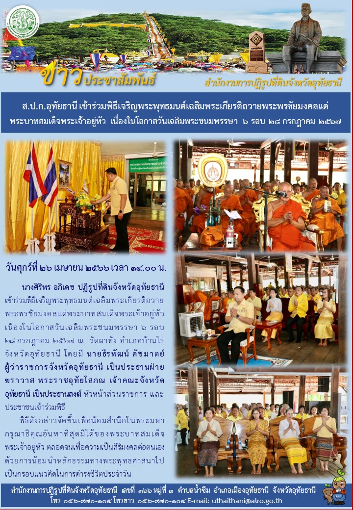 ส.ป.ก.อุทัยธา่นี เข้าร่วมพิธีเจริญพระพุทธมนต์เฉลิมพระเกียรติถวายพระพรชัยมงคลแด่พระบาทสมเด็จพระเจ้าอยู่หัว เนื่องในโอกาสวันเฉลิมพระชนมพรรษา ๖ รอบ ๒ กรกฎาคม ๒๕๖๗