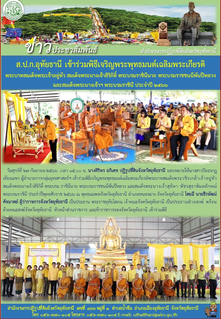 ส.ป.ก.อุทัยธานี เข้าร่วมพิธีเจริญพระพุทธมนต์เฉลิมพระเกียรติ พระบาทสมเด็จพระเจ้าอยู่หัว สมเด็จพระนางเจ้าสิริกิติ์ พระบรมราชินีนาถ พระบรมราชชนนีพันปีหลวง และสมเด็จพระนางเจ้าฯ พระบรมราชินี ประจำปี ๒๕๖๖