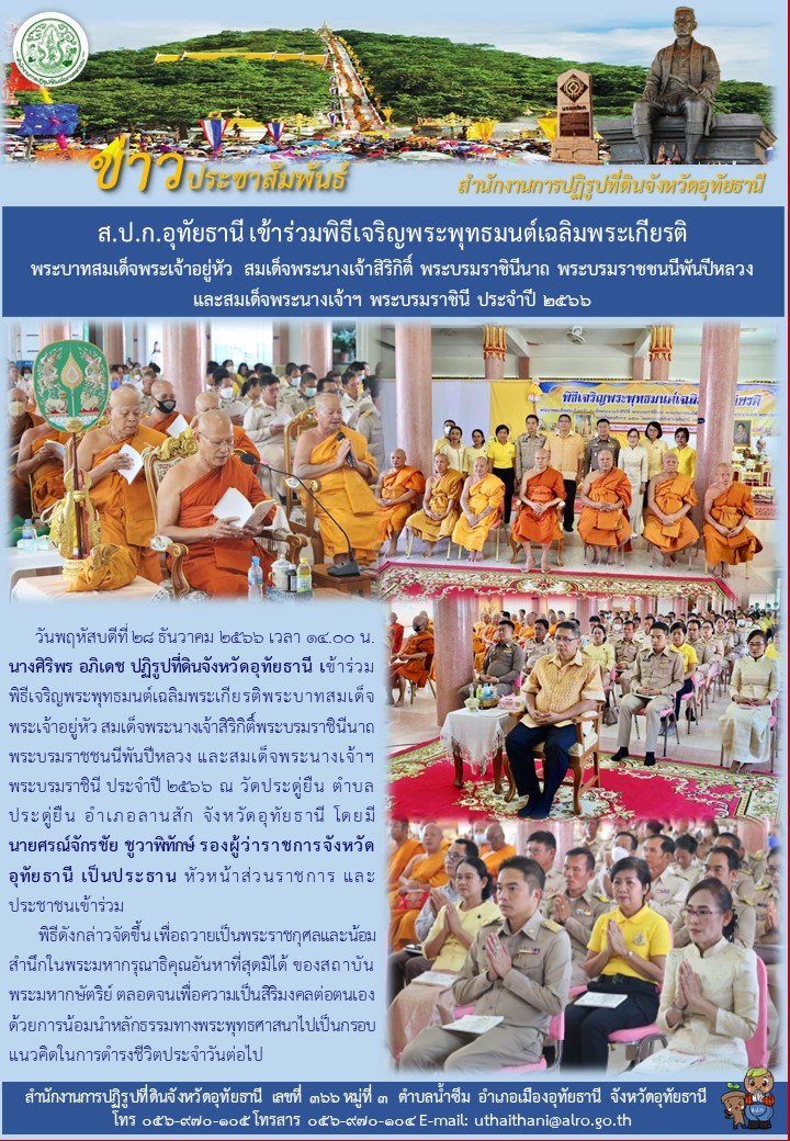 ส.ป.ก.อุทัยธานี เข้าร่วมพิธีเจริญพระพุทธมนต์เฉลิมพระเกียรติ พระบาทสมเด็จพระเจ้าอยู่หัว สมเด็จพระนางเจ้าสิริกิติ์ พระบรมราชินีนาถ พระบรมราชชนนีพันปีหลวง และสมเด็จพระนางเจ้าฯ พระบรมราชินี ประจำปี ๒๕๖๖