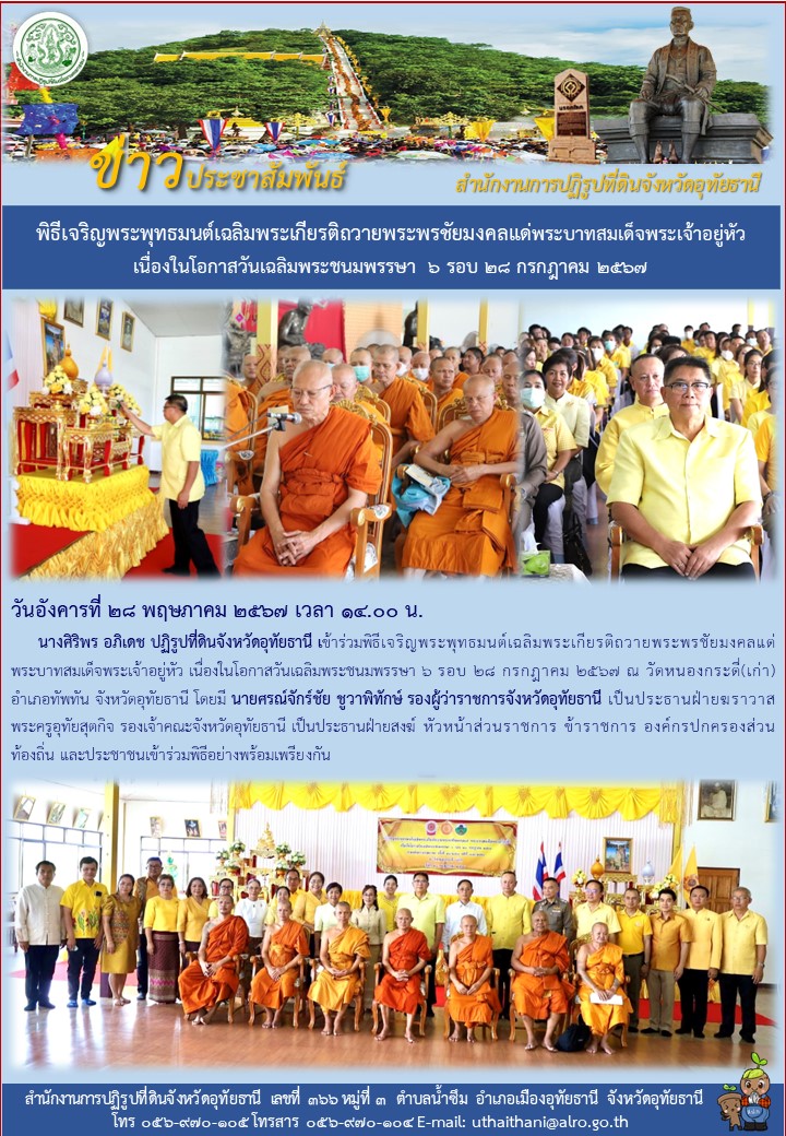 พิธีเจริญพระพุทธมนต์เฉลิมพระเกียติถวายพระพรชัยมงคลแด่พระบาทสมเด็จพระเจ้าอยู่หัว เนื่องในโอกาสวันเฉลิมพระชนมพรรษา ๖ รอบ ๒๘ กรกฎาคม ๒๕๖๗