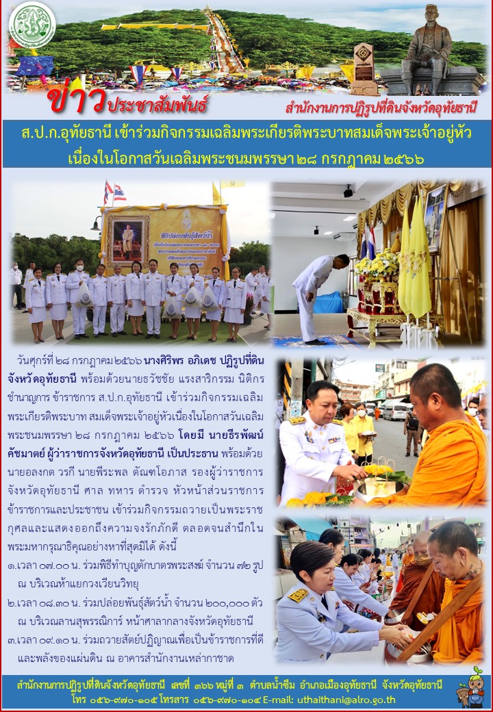 ส.ป.ก.อุทัยธานี เข้าร่วมกิจกรรมเฉลิมพระเกียรติพระบาทสมเด็จพระเจ้าอยู่หัว เนื่องในโอกาสวันเฉลิมพระชนมพรรษา ๒๘ กรกฎาคม ๒๕๖๖