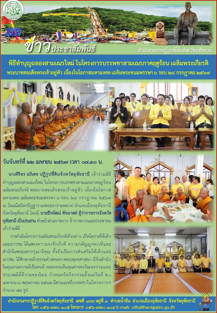 พิธีทำบุญฉลองสามเณรใหม่ ในโครงการบรรพชาสามเณรภาคฤดูร้อน เฉลิมพระเกียรติ พระบาทสมเด็จพระเจ้าอยู่หัว เนื่องในโอกาสมหามงคล เฉลิมพระชนมพรรษา ๖ รอบ ๒๘ กรกฎาคม ๒๕๖๗