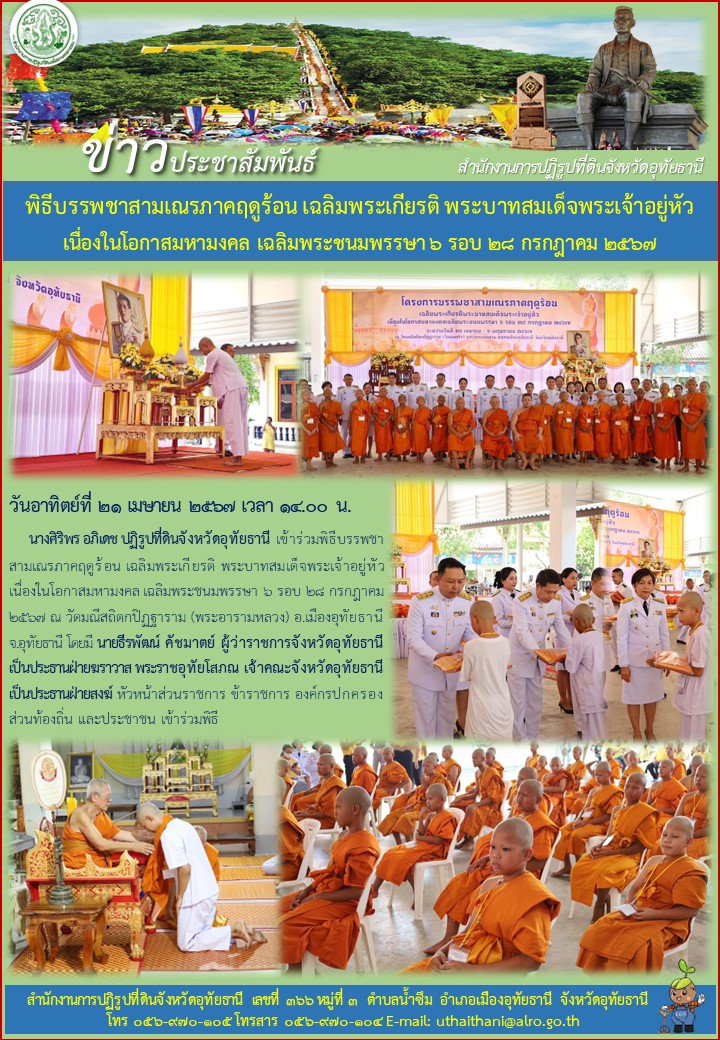 พิธีบรรพชาสามเณรภาคฤดูร้อน เฉลิมพระเกียรติ พระบาทสมเด็จพระเจ้าอยู่หัว เนื่องในโอกาสมหามงคล เฉลิมพระชนมพรรษา ๖ รอบ ๒๘ กรกฎาคม ๒๕๖๗