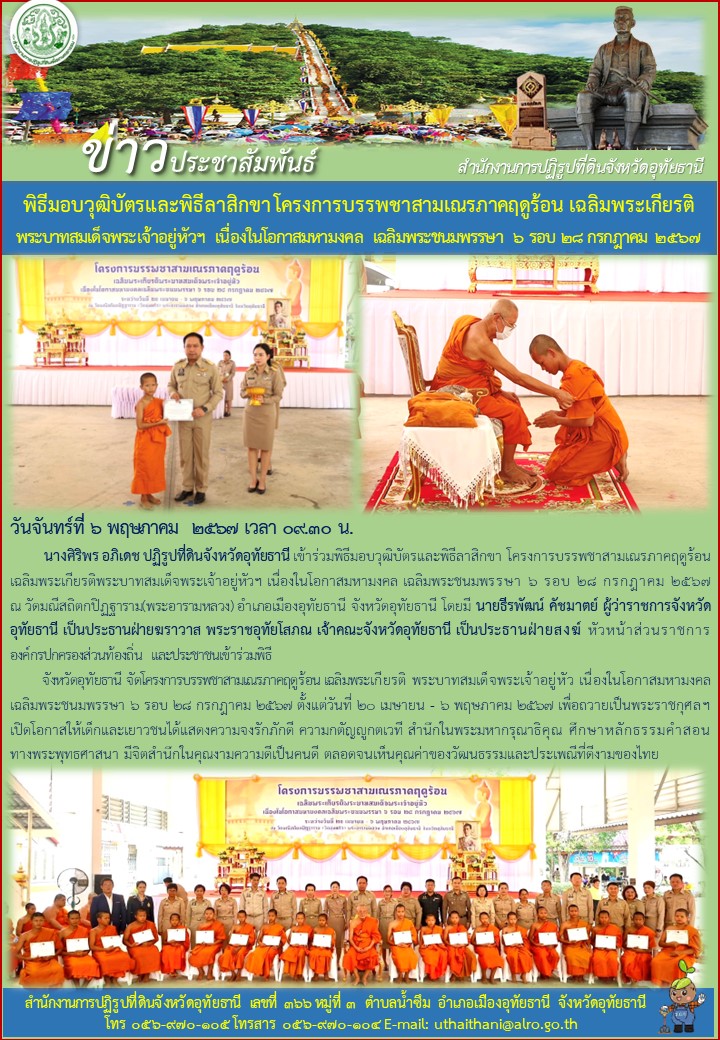 พิธีมอบวุฒิบัตรและพิธีลาสิกขา โครงการบรรพชาสามเณรภาคฤดูร้อน เฉลิมพระเกียรติ พระบาทสมเด็จพระเจ้าอยู่หัวฯ เนื่องในโอกาสมหามงคล เฉลิมพระชนมพรรษา ๖ รอบ ๒๘ กรกฎาคม ๒๕๖๗