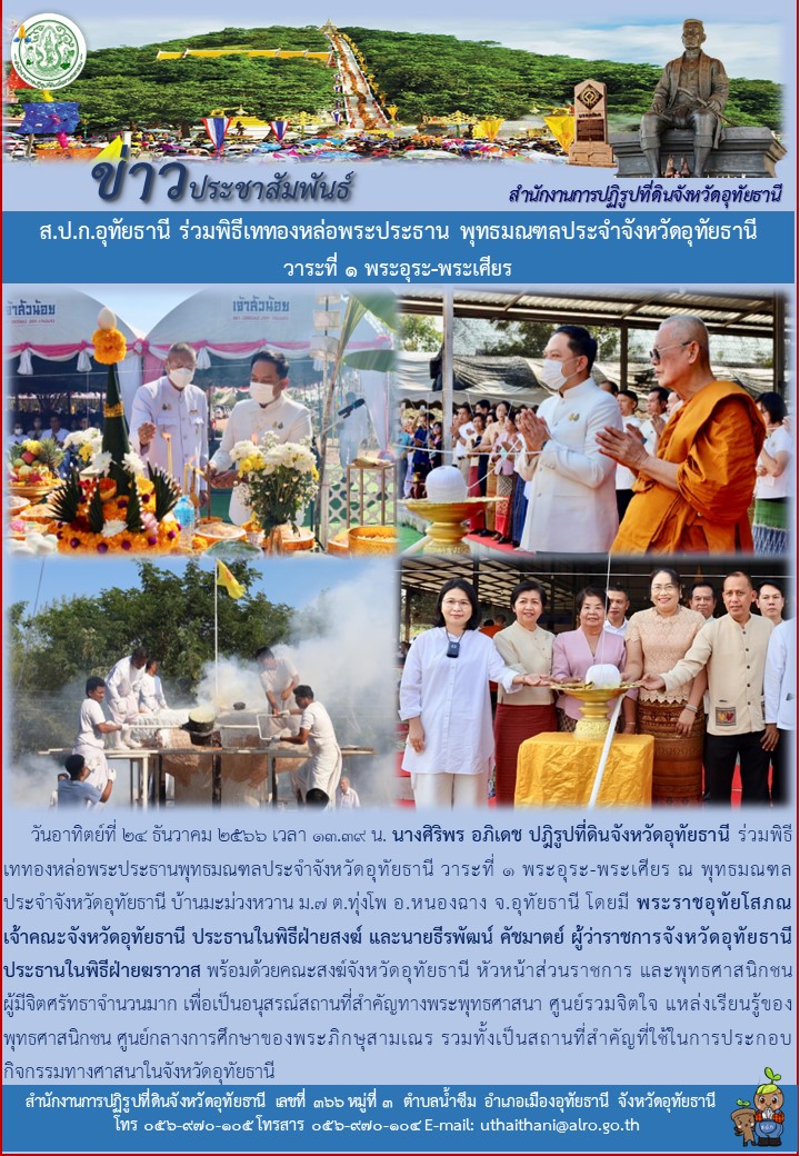 ส.ป.ก.อุทัยธานี ร่วมพิธีเททองหล่อพระประธาน พุทธมณฑลประจำจังหวัดอุทัยธานี วาระที่ ๑ พระอุระ-พระเศียร