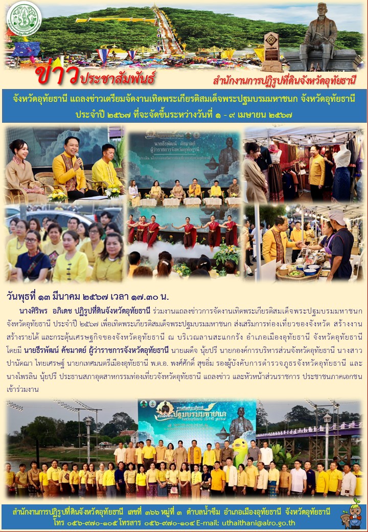 จังหวัดอุทัยธานี แถลงข่าวเตรียมจัดงานเทิดพระเกียรติสมเด็จพระปฐมบรมมหาชนก จังหวัดอุทัยธานี ประจำปี ๒๕๖๗ ที่จะจัดขึ้นระหว่างวันที่ ๑ - ๙ เมษายน ๒๕๖๗
