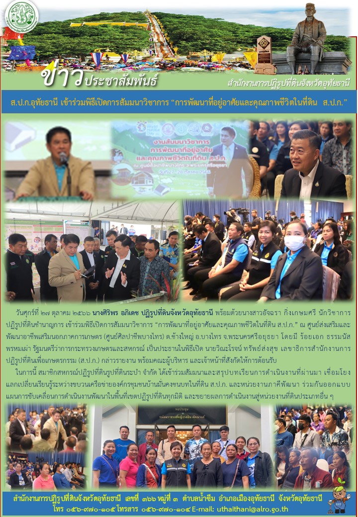 ส.ป.ก.อุทัยธานี เข้าร่วมพิธีเปิดการสัมมนาวิชาการ การพัฒนาที่อยู่อาศัยและคุณภาพชีวิตในที่ดิน ส.ป.ก.