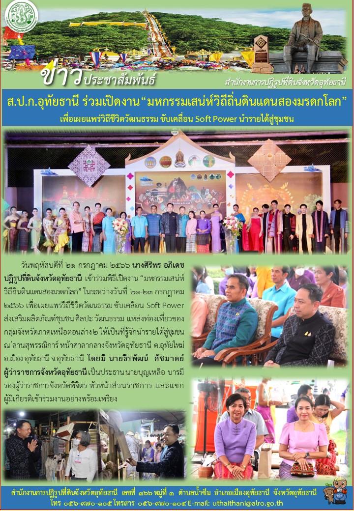 ส.ป.ก.อุทัยธานี ร่วมเปิดงาน มหกรรมเสน่ห์วิถีถิ่นดินแดนสองมรดกโลก เพื่อเผยแพร่วิถีชีวิตวัฒนธรรม ขับเคลื่อน Soft Power นรายได้สู่ชุมชน