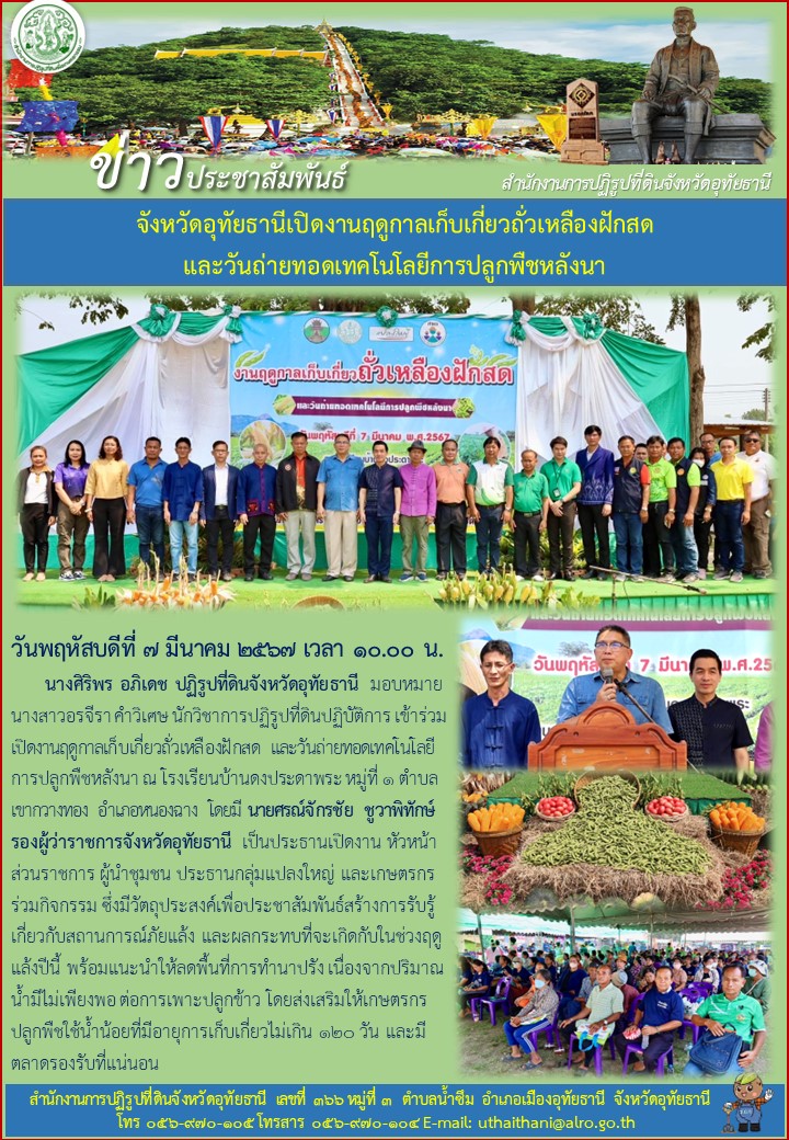 จังหวัดอุทัยธานี เปิดงานฤดูกาลเก็บเกี่ยวถั่วเหลืองฝักสดและวันถ่ายทอดเทคโนโลยีการปลูกพืชหลังนา