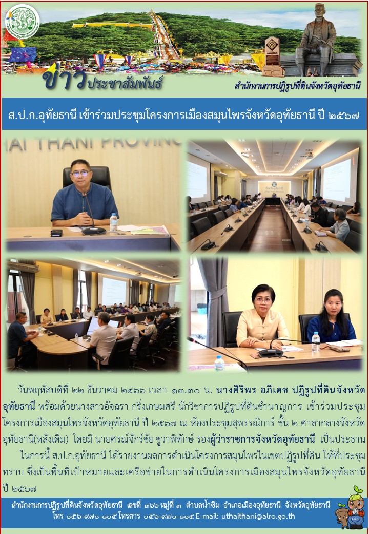 ส.ป.ก.อุทัยธานี เข้าร่วมประชุมโครงการเมืองสมุนไพรจังหวัดอุทัยธานี ปี ๒๕๖๗