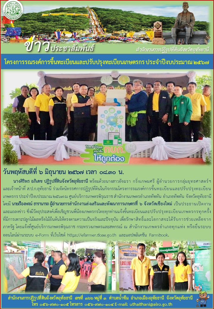 โครงการรณรงค์การขึ้นทะเบียนและปรับปรุงทะเบียนเกษตรกร ประจำปีงบประมาณ ๒๕๖๗
