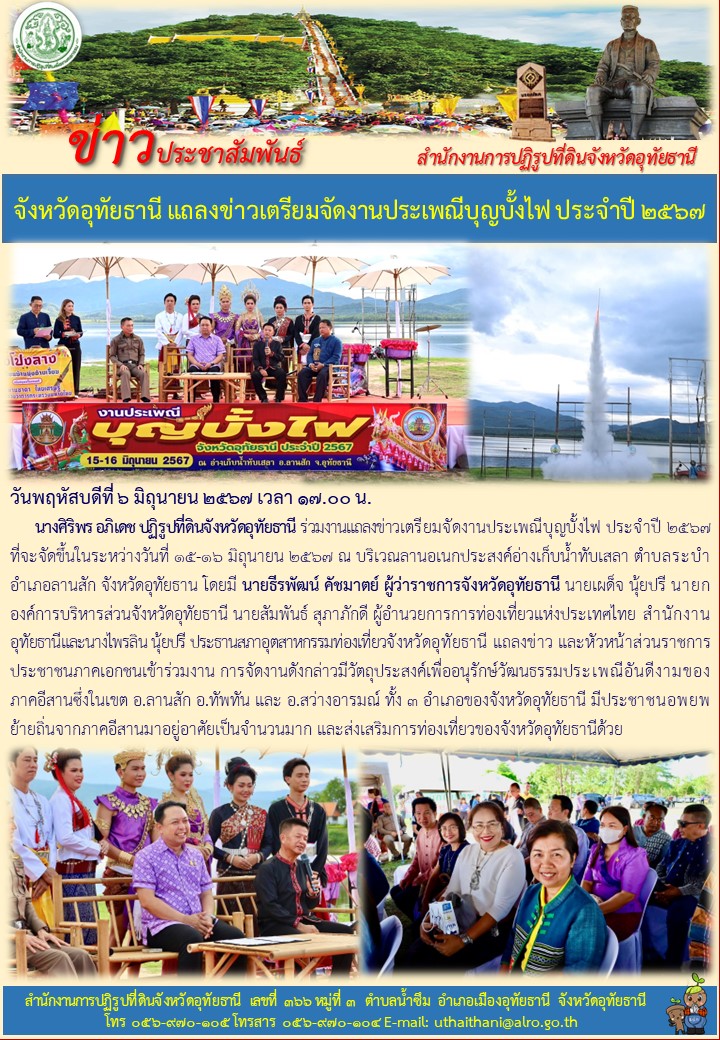 จังหวัดอุทัยธานี แถลงข้าวเตรียมจัดงานประเพณีบุญบั้งไฟ ประจำปี ๒๕๖๗