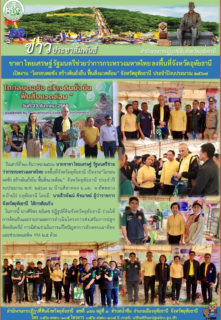 ชาดา ไทยเศรษฐ์ รัฐมนตรีช่วยว่าการกระทรวงมหาดไทย ลงพื้นที่จังหวัดอุทัยธานี เปิดงาน ไถกลบตอซัง สร้างดินยั่งยืน ฟื้นสิ่งแวดล้อม จังหวัดอุทัยธานี ประจำปีงบประมาณ ๒๕๖๗